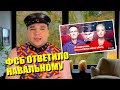 ⚡ ФСБ ответило НАВАЛЬНОМУ