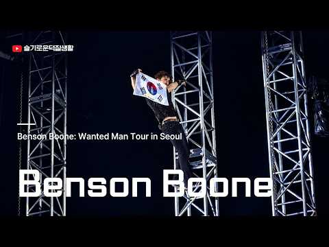 [FULL 📷] 벤슨분(Benson Boone) | Benson Boone : Wanted Man Tour in Seoul | 26.10.26 @ 킨텍스 제2전시관 10홀