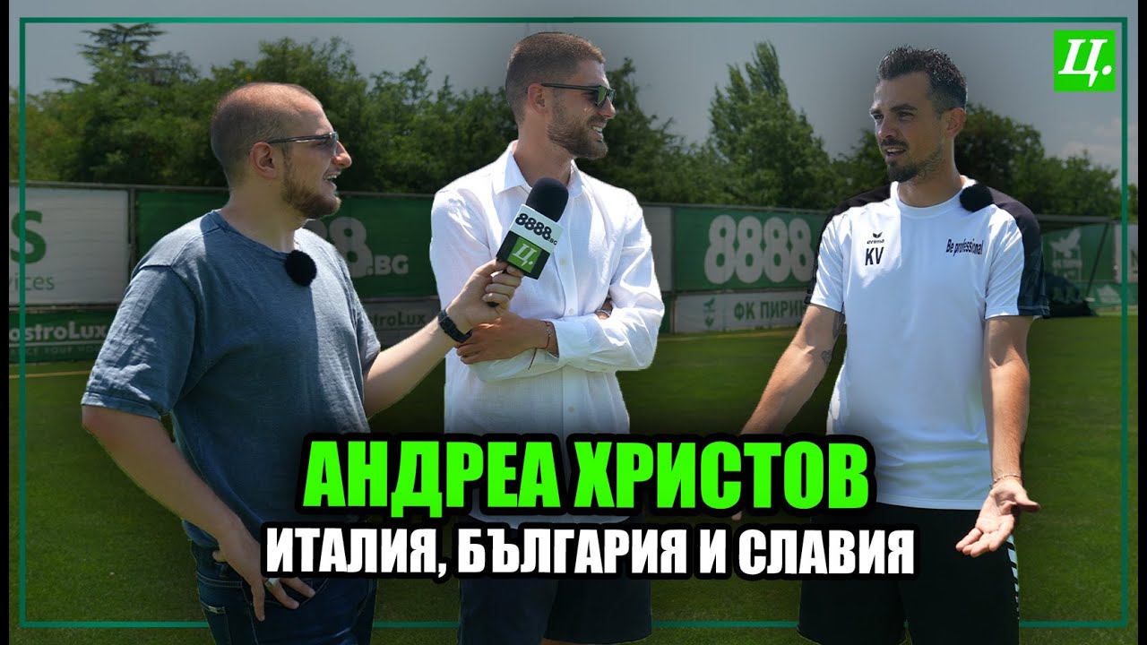 Андреа Христов за футбола, семейството, Италия и България | Хейтър срещу Футболист - еп.16