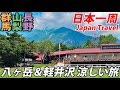 (17)【第９日】清里高原と軽井沢の旅 碓氷峠を下って高崎へ 《夏休み日本一周の旅 平田駅→高崎駅》8/9-101｜Kiyosato and Karuizawa