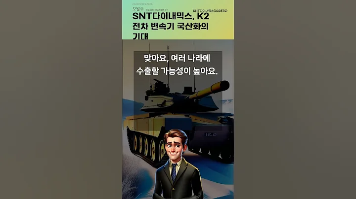 SNT다이내믹스, K2 전차 변속기 국산화의 기대 #20240930#주식#증권정보#주식정보