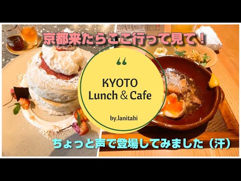 【ひとり旅女子】京都市民がおススメLunch＆Cafe【観光・グルメ・パンケーキ】