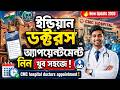 ইন্ডিয়ান ডক্টরস অ্যাপয়েন্টমেন্ট নিন খুব সহজে | CMC Hospital Doctors Appointment 2026