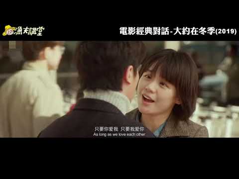 電影經典對話-大約在冬季2019