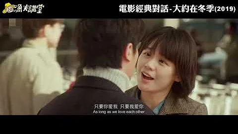 电影经典对话-大约在冬季2019 - 天天要闻