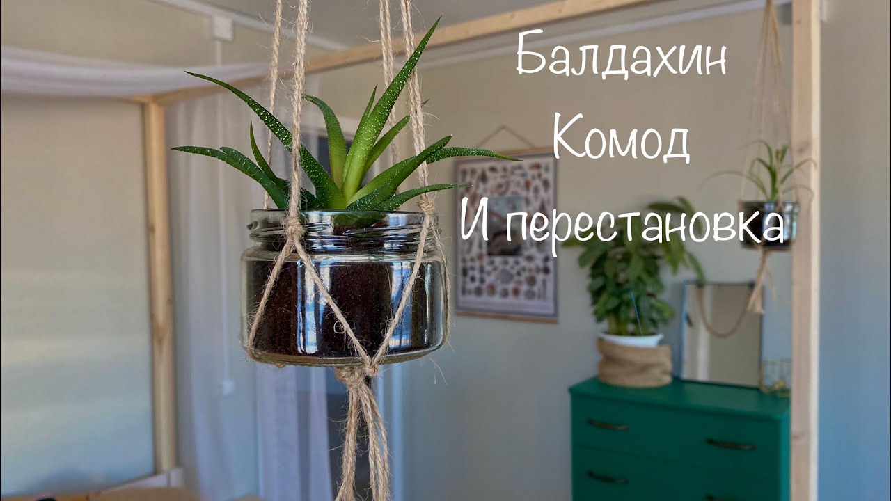 Балдахин своими руками, перекраска комода из ДСП, перестановка в ...