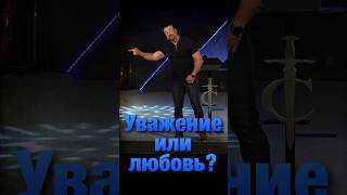 «УВАЖЕНИЕ ИЛИ ЛЮБОВЬ?» ✦ Андрей Шаповалов   #андрейшаповалов #любовь