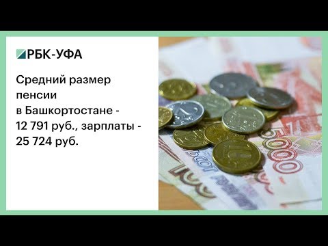 Средний размер пенсии в Башкортостане - 12 791 руб., зарплаты - 25 724 руб.