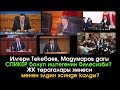 Илгери Текебаев, Мадумаров ТӨРАГА болгонун билесизби? Экс Спикерлер ЭМНЕСИ м/н ЭСТЕ калган?