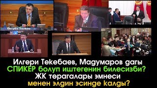 Илгери Текебаев, Мадумаров ТӨРАГА болгонун билесизби? Экс Спикерлер ЭМНЕСИ м/н ЭСТЕ калган?