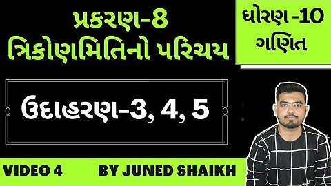 STD 10 MATHS | Chap 8 ત્રિકોણમિતિનો પરિચય in Gujarati | Example 3,4,5 | Udaharan 3,4,5|ઉદાહરણ 3,4,5|