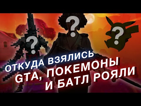 Видео: КАК ПРИДУМАЛИ ПОПУЛЯРНЫЕ ИГРЫ? GTA, Pokemon, Doom, Quake и Батл Рояли