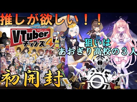 【VTuberチップス4】初開封‼️推しのあおぎり高校の皆様が当たるか、否か - YouTube
