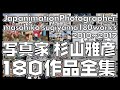 【photoworks】JapanimationPhotographer masahiko sugiyama 180works / 写真家 杉山雅彦180作品全集 2010-2017