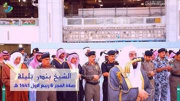 من جاء بِالحسنة فله خير منها ....) تلاوة بديعه بمقام السيكا ابداع فاق الوصف للشيخ بندر بليلة
