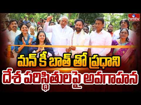 మన్ కీ బాత్ తో ప్రధాని దేశ పరిస్థితులపై అవగాహన | Kishan Reddy | Pakka Hyderabad | hmtv