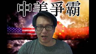 中美爭霸20180607#21c 侵為何向盟友貿易宣戰？/歐墨加已向美反擊/加拿大斥美搞貿易戰謊謬/北美自貿將終止
