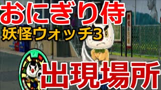 妖怪ウォッチ3 おにぎり侍入手方法・出現場所 - YouTube