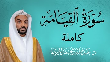 سورة القيامة كاملة  | القارئ عبد الله الخيري