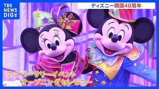 東京ディズニーリゾートが4月15日で開園40周年　ミッキーら人気キャラクターも祝福｜TBS NEWS DIG