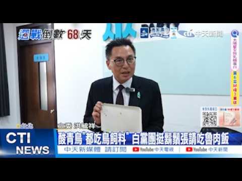 【每日必看】酸青鳥"都吃鳥飼料" 白黨團挺鬍鬚張請吃魯肉飯｜看好誰當選台北市長? 蔣萬安看好度57.4%.沈伯洋25.4% 20260921