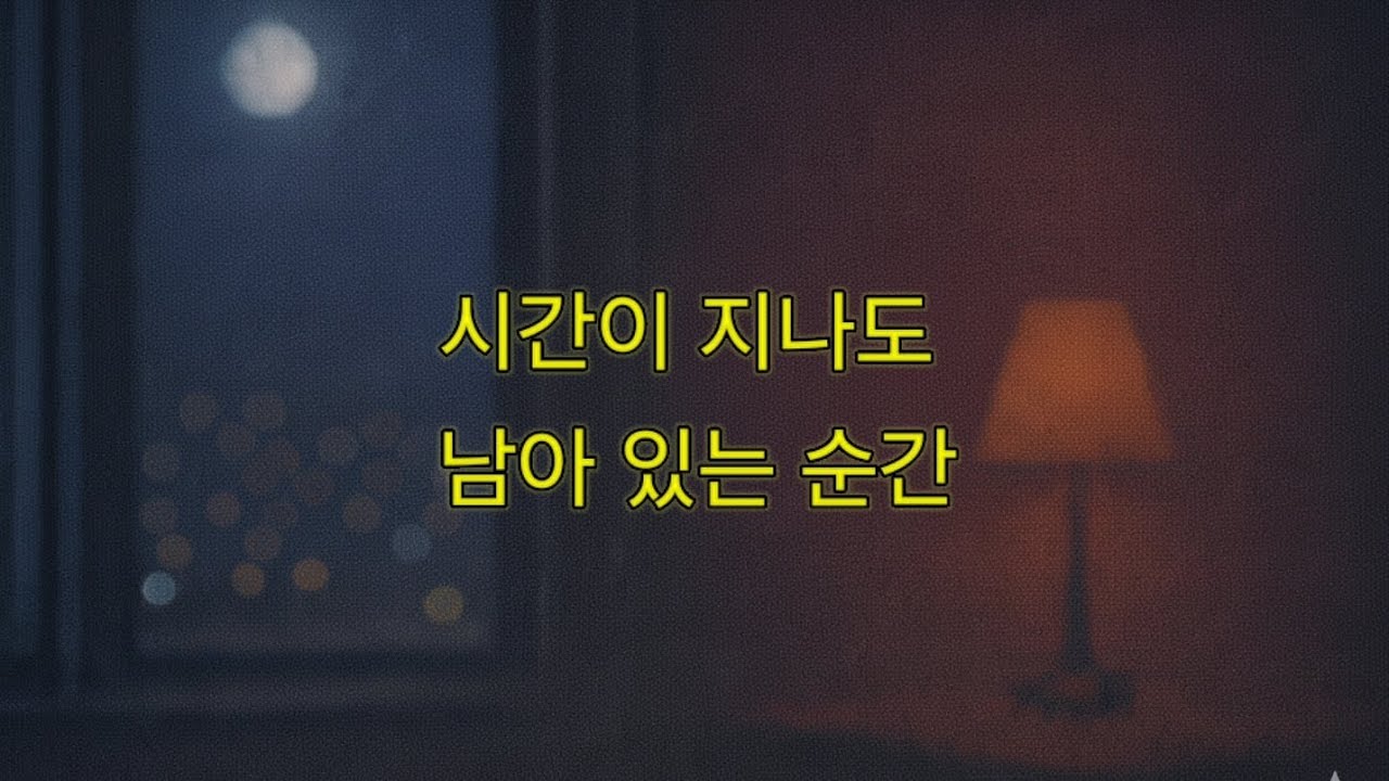그날에 멈춘 마음 – 시간이 지나도 남아 있는 순간