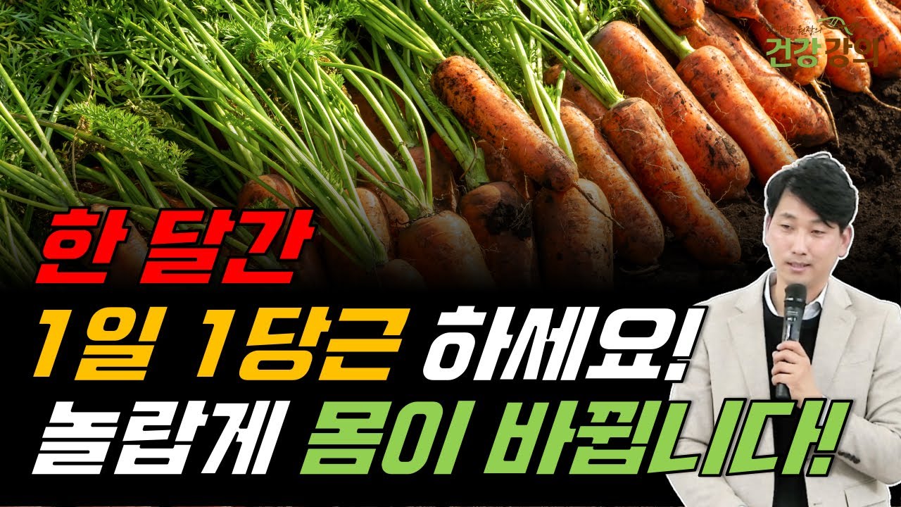 한 달간 1일 1당근 하세요!  놀랍게 몸이 바뀝니다!