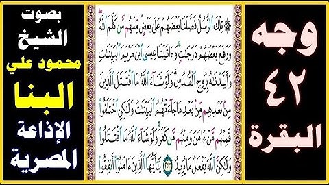 صفحة 42 ۞ سورة البقرة ۞ بصوت البنا ۞ تلك الرسل فضلنا بعضهم على بعض منهم من كلم الله ورفع بعضهم درجات