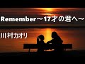 Remember ~17才の君へ~ 歌詞付き / 川村カオリ
