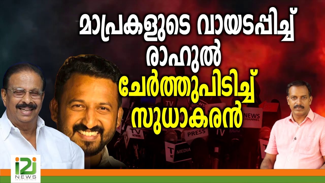Rahul Mamkootathil | മാപ്രകളുടെ വായടപ്പിച്ച് രാഹുൽ ചേർത്തുപിടിച്ച്   സുധാകരൻ