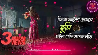 ফিরা আইসা দেখবা তুমি চইলা গেছি জগত ছারি | Fira aisa dekhba tumi choila gechi | Audio video song 2012