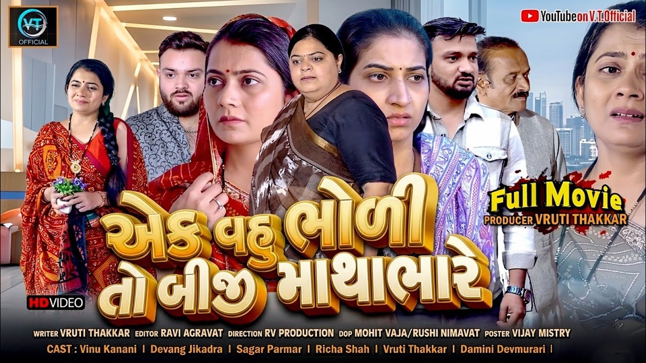 એક વહુ ભોળી તો બીજી માથાભારે||ગુજરાતી નાટક||Family Drama||@DamruCreation 