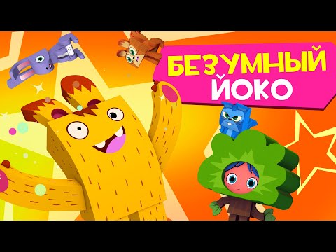 ЙОКО | Безумный Йоко | Мультфильмы для детей
