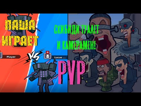 Видео: Merge War skibidi vs camera Сражаемся с игроками по всему миру! В моей команде ultimate cam!