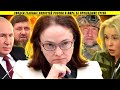 Путин одёрнул Набиллуну! Кадыров против Сталина! Патриоты, олигархи и кризис