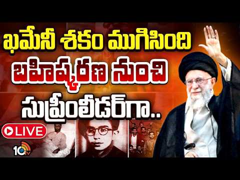 LIVE : ఖమేనీ శకం ముగిసింది | Full Biography of Iran’s Supreme Leader Khameni | Big Politica l Tweest - 10TVNEWSTELUGU