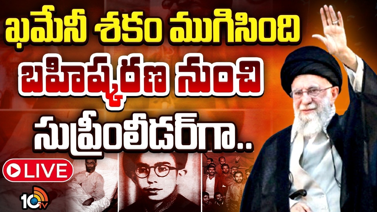 LIVE : ఖమేనీ శకం ముగిసింది | Full Biography of Iran’s Supreme Leader Khameni | Big Politica l Tweest