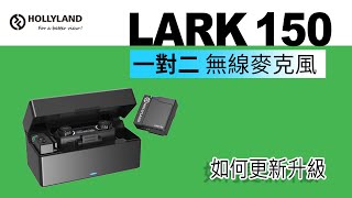 怪機絲小教室   Hollyland LARK 150 一對二無線麥克風 如何更新升級