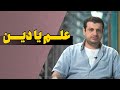 دین یا علم