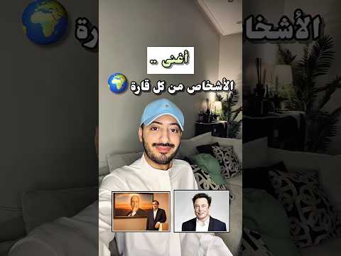 أغنى الأشخاص في كل قارة  اكسبلور ترند المال  ملياردير