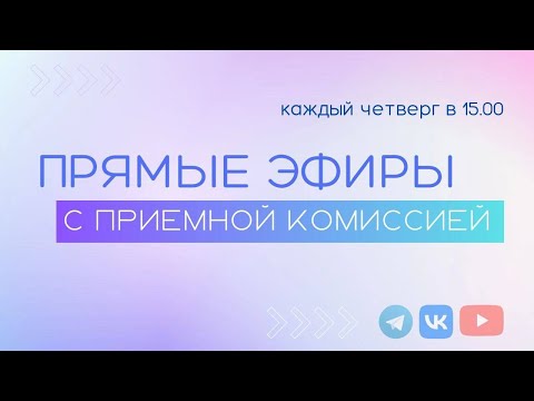 ПРИЕМНАЯ КОМИССИЯ КИУ 10 августа 2023  | отвечаем на вопросы в прямом эфире