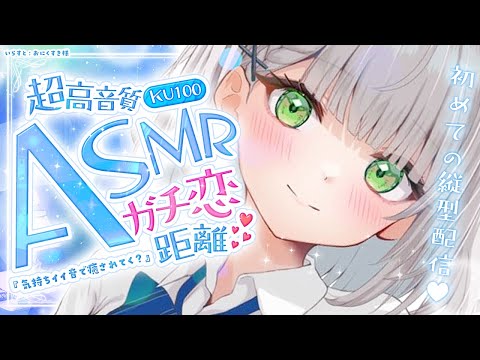 【ASMR】三度目の正直！初めての縦型配信♡KU100で癒しの音探し(リクエストOK)【白銀ノエル/ホロライブ】#shorts