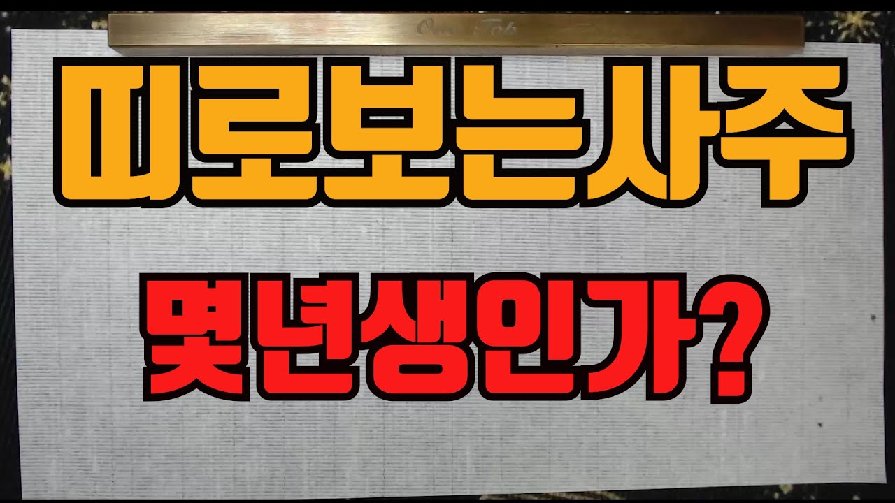 띠로보는사주꿀팁-몇년생인지만 알아도 알수있는것