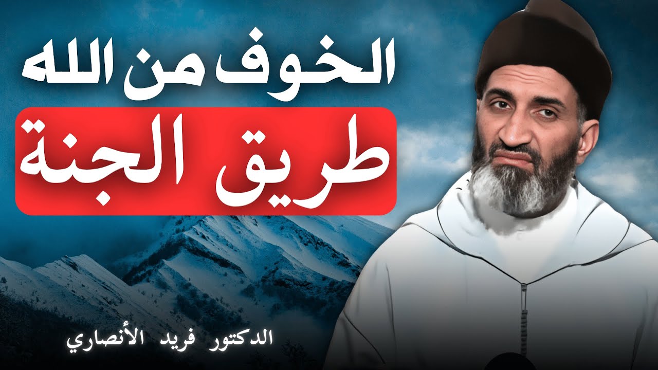 الخوف من الله عبادة عظيمة | الدكتور فريد الأنصاري