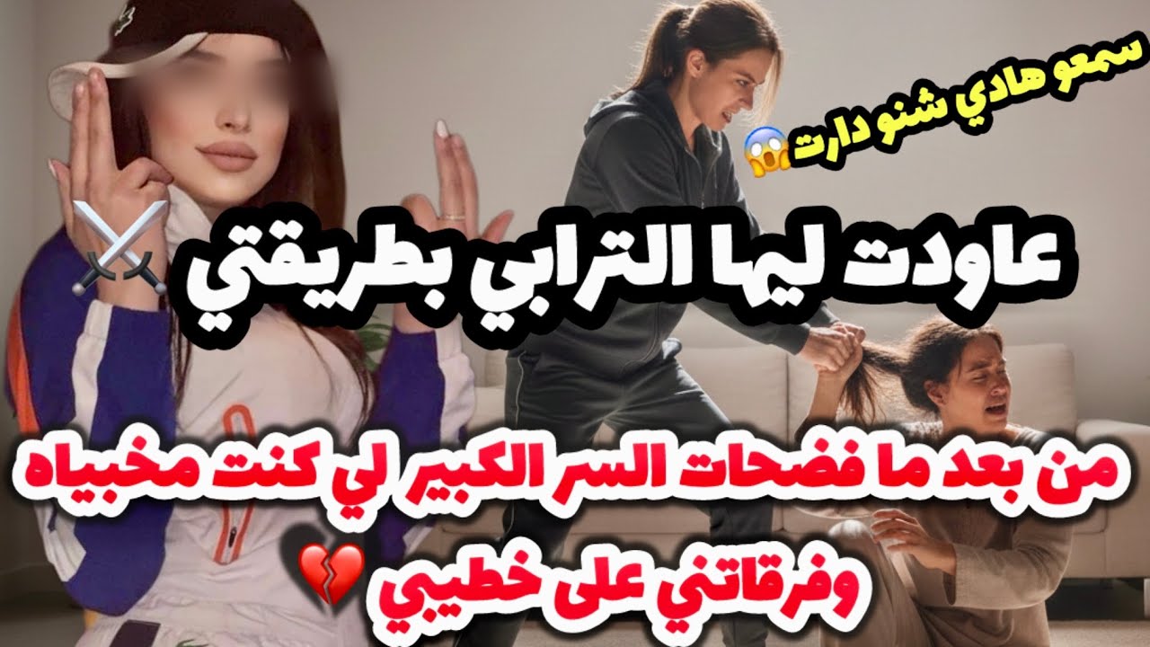 عاودت ليها الترابي بطريقتي من بعد ما فضحات سري وفرقاتني على خطيبي 👿 