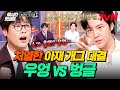 [#놀라운토요일] 서로가 서로를 재미없어하는 중 ㅋㅋ 분위기 싸...해지는 AZ들의 치열한 개그 대결😅