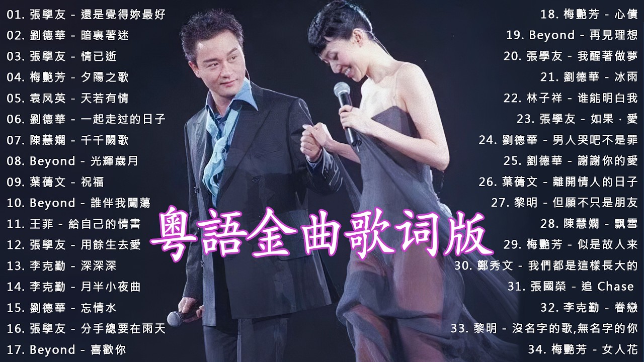 這些首歌带你回到80 90年代！經典粵語懷舊歌曲 | Beyond、張學友、劉德華、黎明、王菲、鄭秀文、陳慧嫻、李克勤、葉蒨文、林子祥、鄭中基、张国荣、陳百強、梅艷芳、王傑