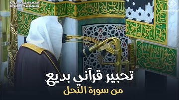 تحبير قرآني بديع من سورة النحل | الشيخ د. عبدالله القرافي في ليلة 18 رمضان 1446هـ