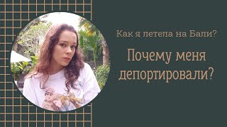 Поездка на Бали🌿 /ДЕПОРТАЦИЯ/ Проблемы с багажом🥲 (немного морали в конце)