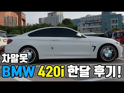 4시리즈 쿠페 <strong>BMW</strong> <strong>420i</strong> 한달 후기!! l 신형 3시리즈가 아니라 4시리즈를 산 이유??